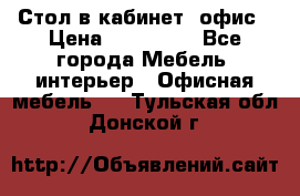 Стол в кабинет, офис › Цена ­ 100 000 - Все города Мебель, интерьер » Офисная мебель   . Тульская обл.,Донской г.